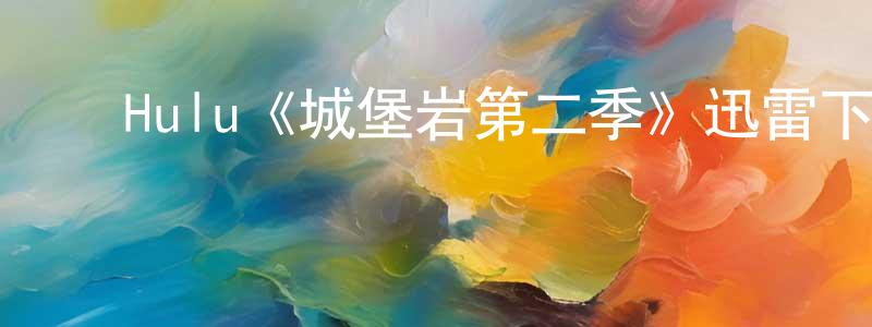 ﻿白子奇的个人主页,﻿Hulu《城堡岩第二季》迅雷下载/在线观看/百度云-灵异/惊悚-美剧天堂